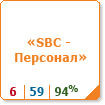 SBC-Персонал