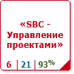 SBC - Управление проектами