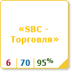 SBC - Торговля