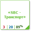SBC - Транспорт